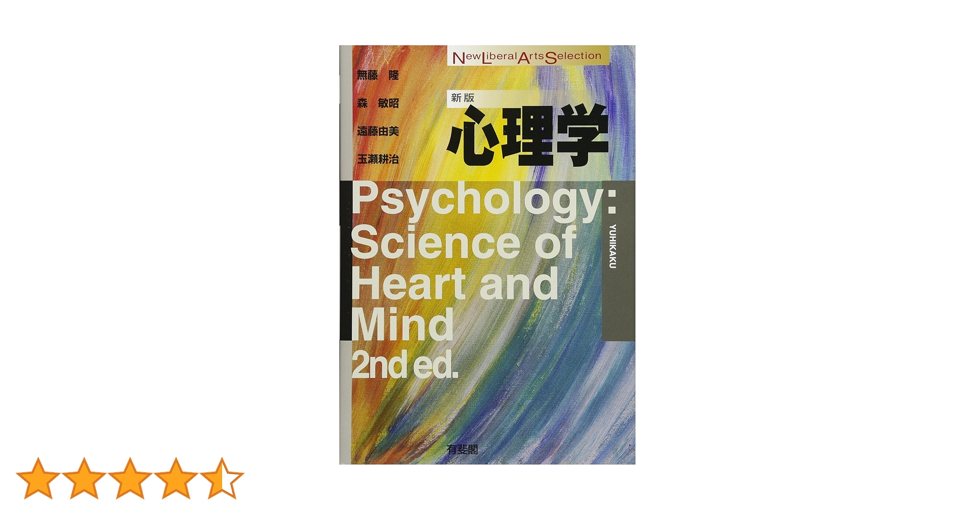 心理学 新版 (New Liberal Arts Selection) | 無藤 隆, 森 敏昭